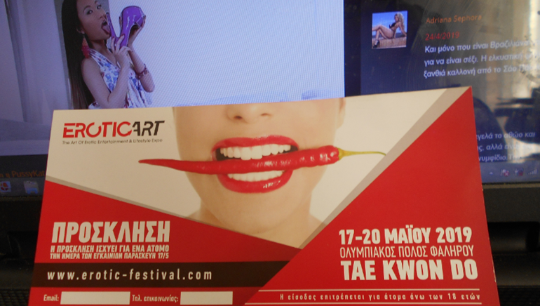 Δωρεάν προσκλήσεις για την EroticArt
